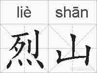 烈山的拼音