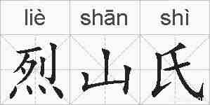 烈山氏的拼音