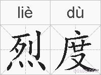 烈度的拼音