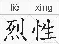 烈性的拼音