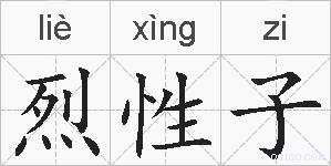 烈性子的拼音