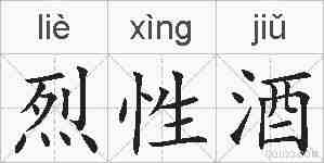 烈性酒的拼音