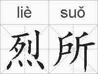 烈所的拼音