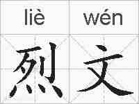 烈文的拼音