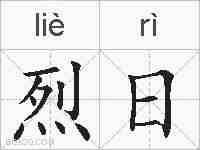 烈日的拼音