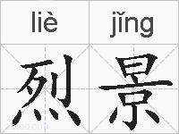 烈景的拼音