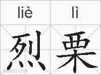 烈栗的拼音
