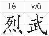 烈武的拼音