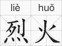 烈火的拼音