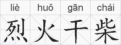 烈火干柴的拼音