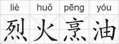 烈火烹油的拼音