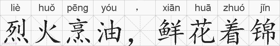 烈火烹油，鲜花着锦的拼音