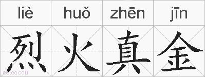 烈火真金的拼音