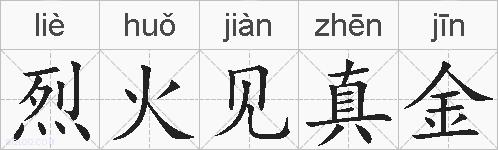 烈火见真金的拼音