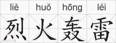 烈火轰雷的拼音