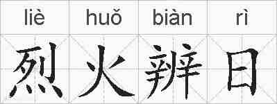 烈火辨日的拼音