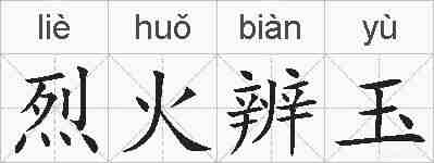 烈火辨玉的拼音