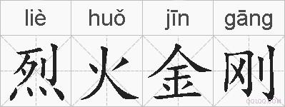 烈火金刚的拼音