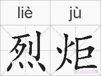 烈炬的拼音