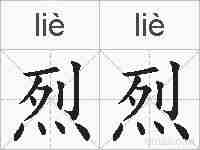烈烈的拼音