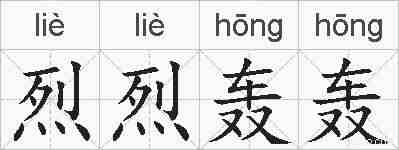 烈烈轰轰的拼音
