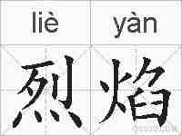 烈焰的拼音