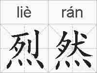 烈然的拼音