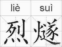 烈燧的拼音