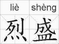 烈盛的拼音