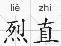 烈直的拼音