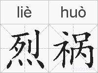 烈祸的拼音