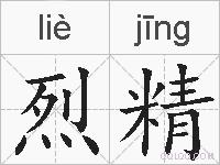 烈精的拼音