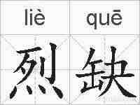 烈缺的拼音