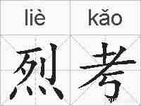 烈考的拼音