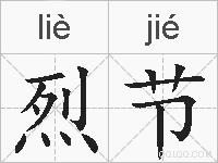 烈节的拼音