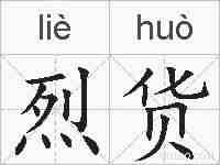 烈货的拼音