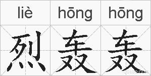 烈轰轰的拼音