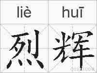 烈辉的拼音