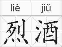 烈酒的拼音