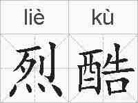 烈酷的拼音