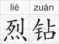 烈钻的拼音