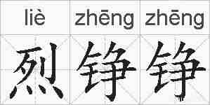 烈铮铮的拼音