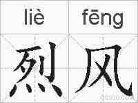 烈风的拼音