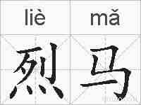 烈马的拼音
