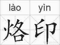 烙印的拼音