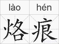 烙痕的拼音