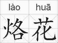 烙花的拼音