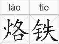 烙铁的拼音