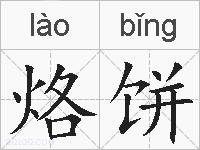烙饼的拼音