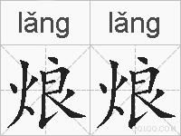 烺烺的拼音